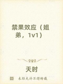 禁果效應（姐弟，1v1）