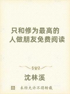 只和修為最高的人做朋友免費閱讀