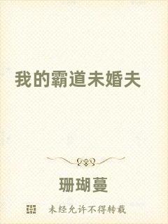 我的霸道未婚夫