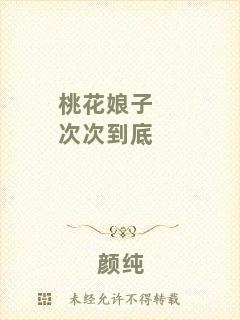 桃花娘子次次到底
