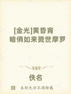 [金光]黃昏宵暗俏如來戮世摩羅
