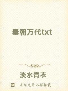 秦朝萬代txt