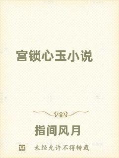 宮鎖心玉小說