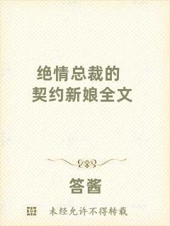 絕情總裁的契約新娘全文