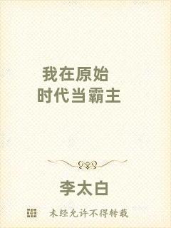 我在原始時代當(dāng)霸主