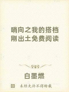 哨向之我的搭檔剛出土免費(fèi)閱讀