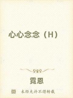 心心念念（H）