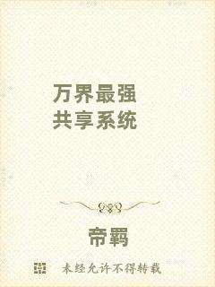 萬界最強(qiáng)共享系統(tǒng)