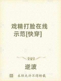 戲精打臉在線示范[快穿]