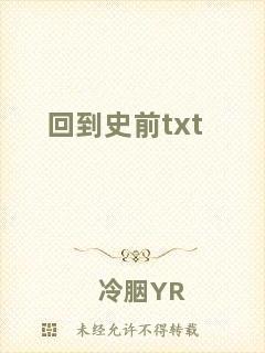 回到史前txt