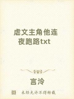 虐文主角他連夜跑路txt