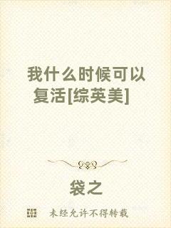 我什么時(shí)候可以復(fù)活[綜英美]