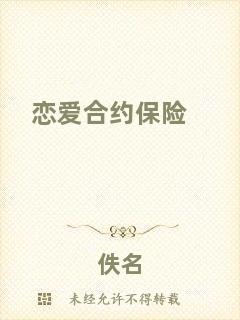 戀愛合約保險(xiǎn)