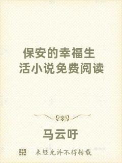 保安的幸福生活小說免費(fèi)閱讀