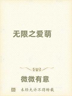 無限之愛萌