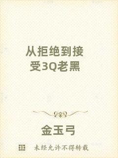 從拒絕到接受3Q老黑