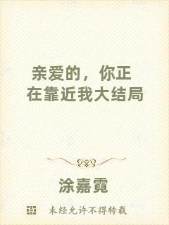 親愛的，你正在靠近我大結局