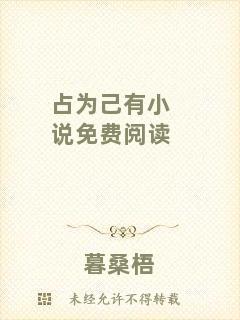 占為己有小說免費(fèi)閱讀