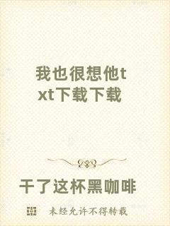 我也很想他txt下載下載