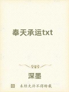 奉天承運txt