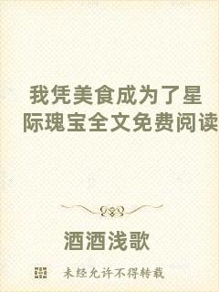 我憑美食成為了星際瑰寶全文免費(fèi)閱讀