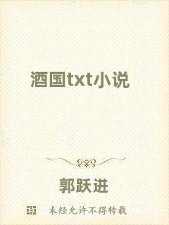 酒國txt小說