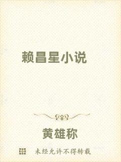 賴(lài)昌星小說(shuō)