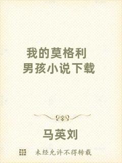 我的莫格利男孩小說下載
