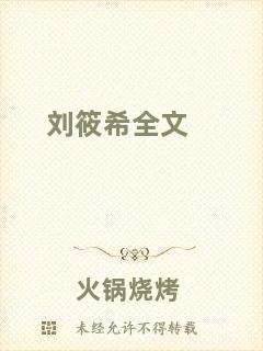 劉筱希全文