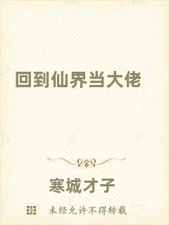 回到仙界當(dāng)大佬