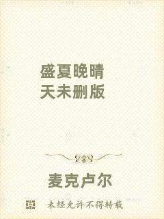 盛夏晚晴天未刪版