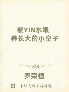 被YIN水喂養(yǎng)長大的小皇子