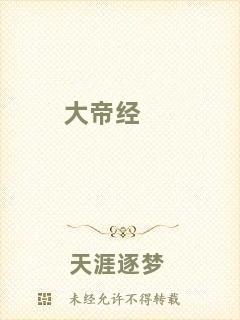 大帝經(jīng)