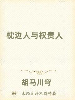 枕邊人與權(quán)貴人