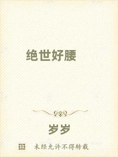 絕世好腰