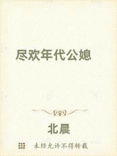 盡歡年代公媳