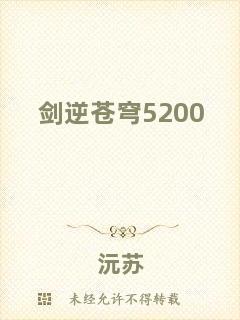 劍逆蒼穹5200