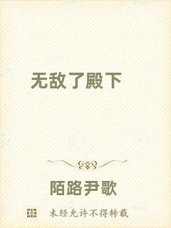無(wú)敵了殿下
