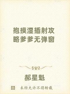 抱摸濕插射攻略爹爹無彈窗