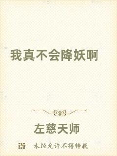 我真不會(huì)降妖啊