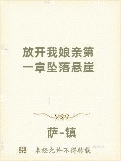 放開(kāi)我娘親第一章墜落懸崖