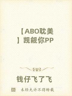 【ABO耽美】覬覦你PP