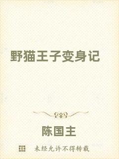 野貓王子變身記