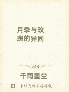 月季與玫瑰的異同