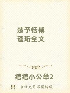 楚予恬傅謹珩全文