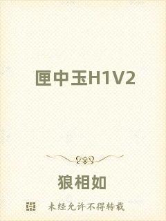 匣中玉H1V2