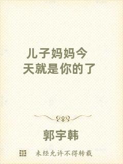兒子媽媽今天就是你的了