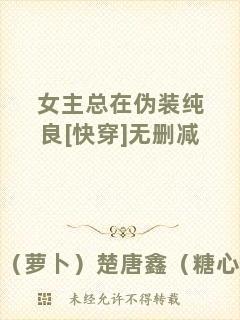 女主總在偽裝純良[快穿]無刪減