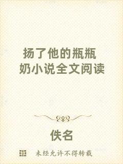 揚(yáng)了他的瓶瓶奶小說(shuō)全文閱讀