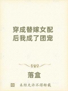 穿成替嫁女配后我成了團寵